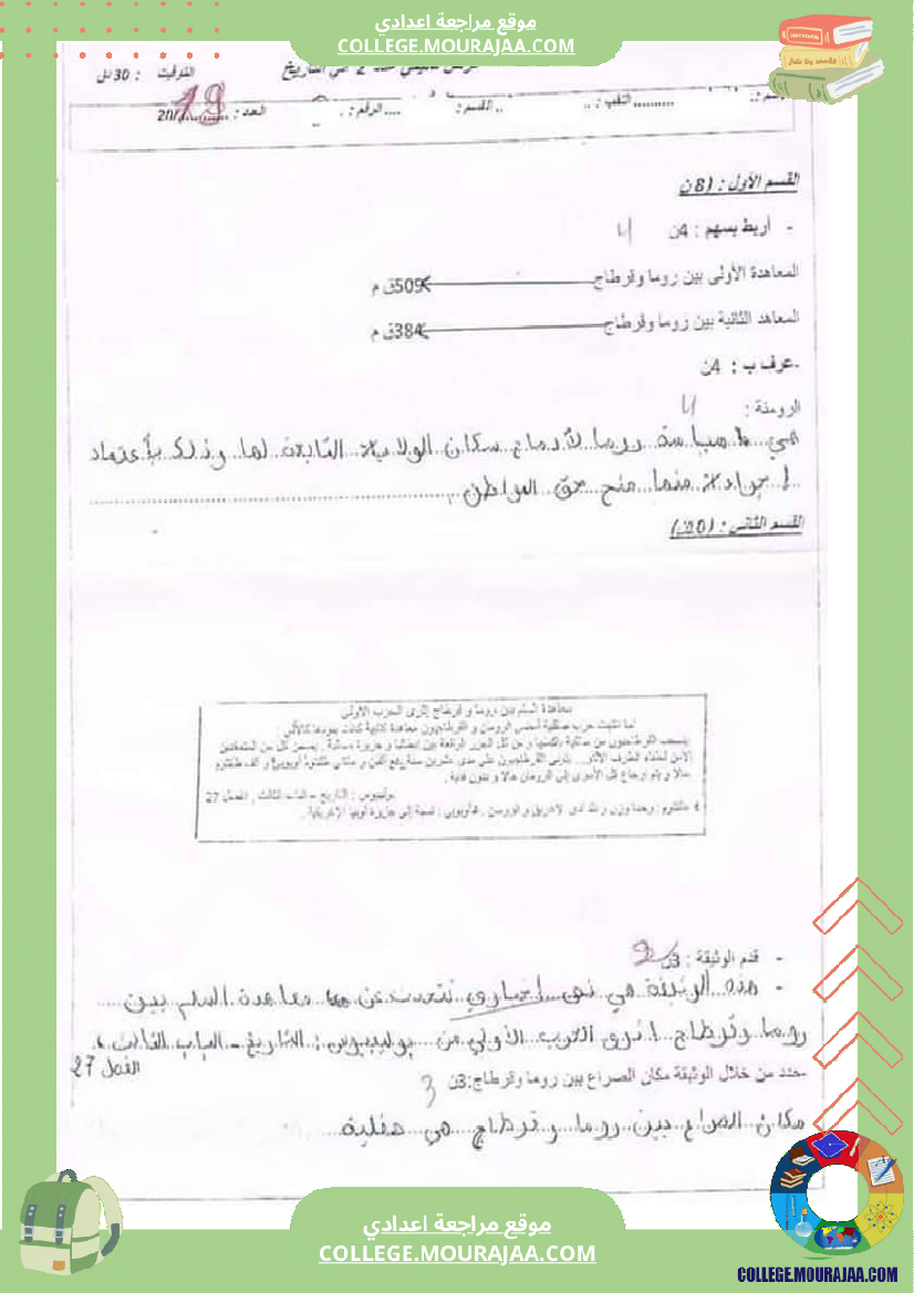 تاريخ وجغرافيا سابعة ثامنة فروض تأليفية مع بعض التمارين الثلاثي الثاني
