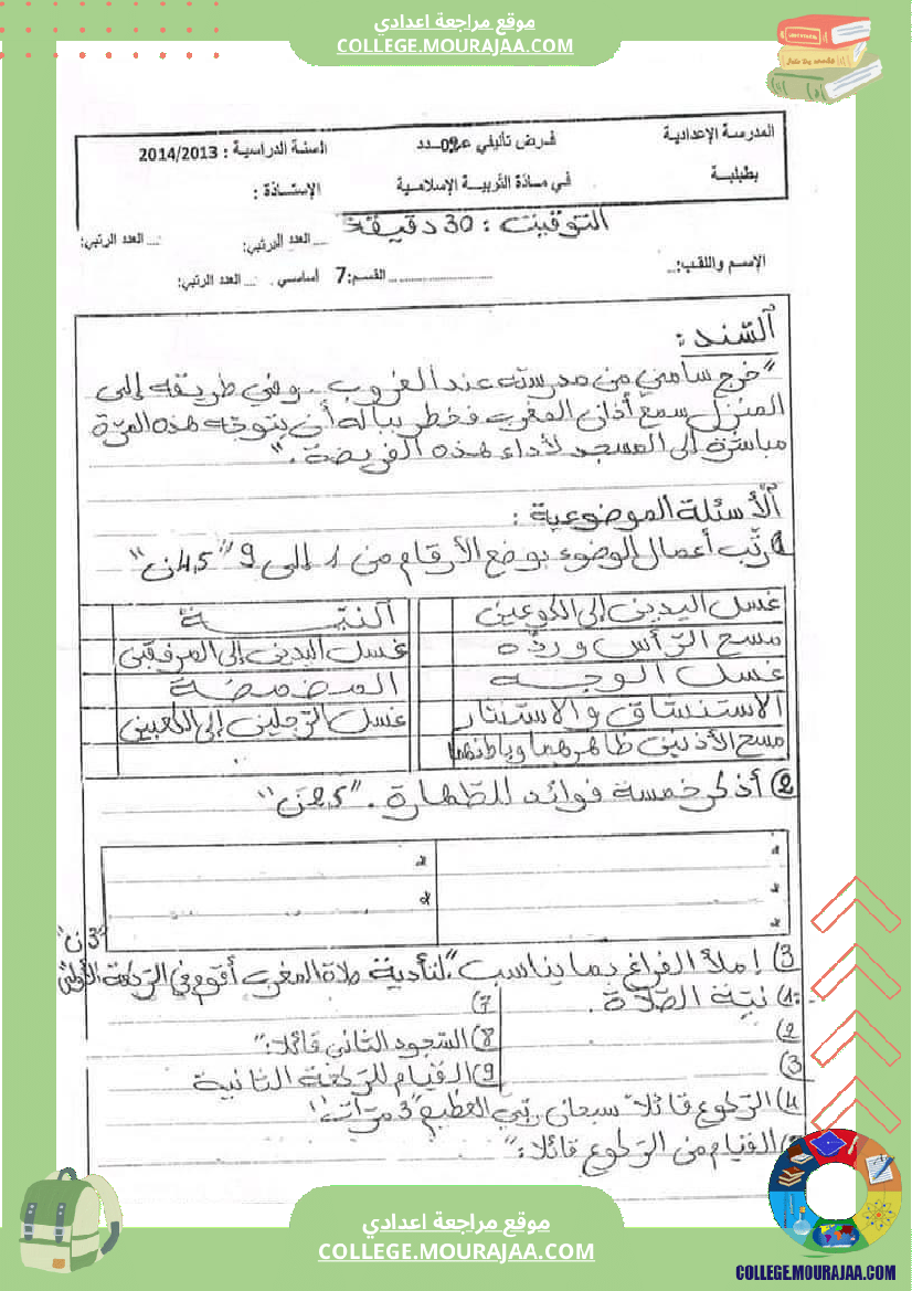 فروض تأليفية في مادة التربية الإسلامية مع الإصلاح المستوى سابعة أساسي الثلاثية الثانية