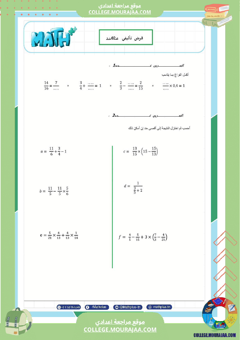 السابعة_اساسي_math_فروض_تاليفية_عدد_2