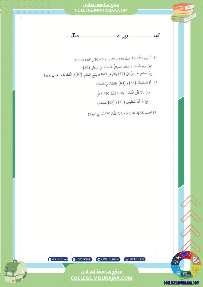 السابعة_اساسي_math_فروض_تاليفية_عدد_2