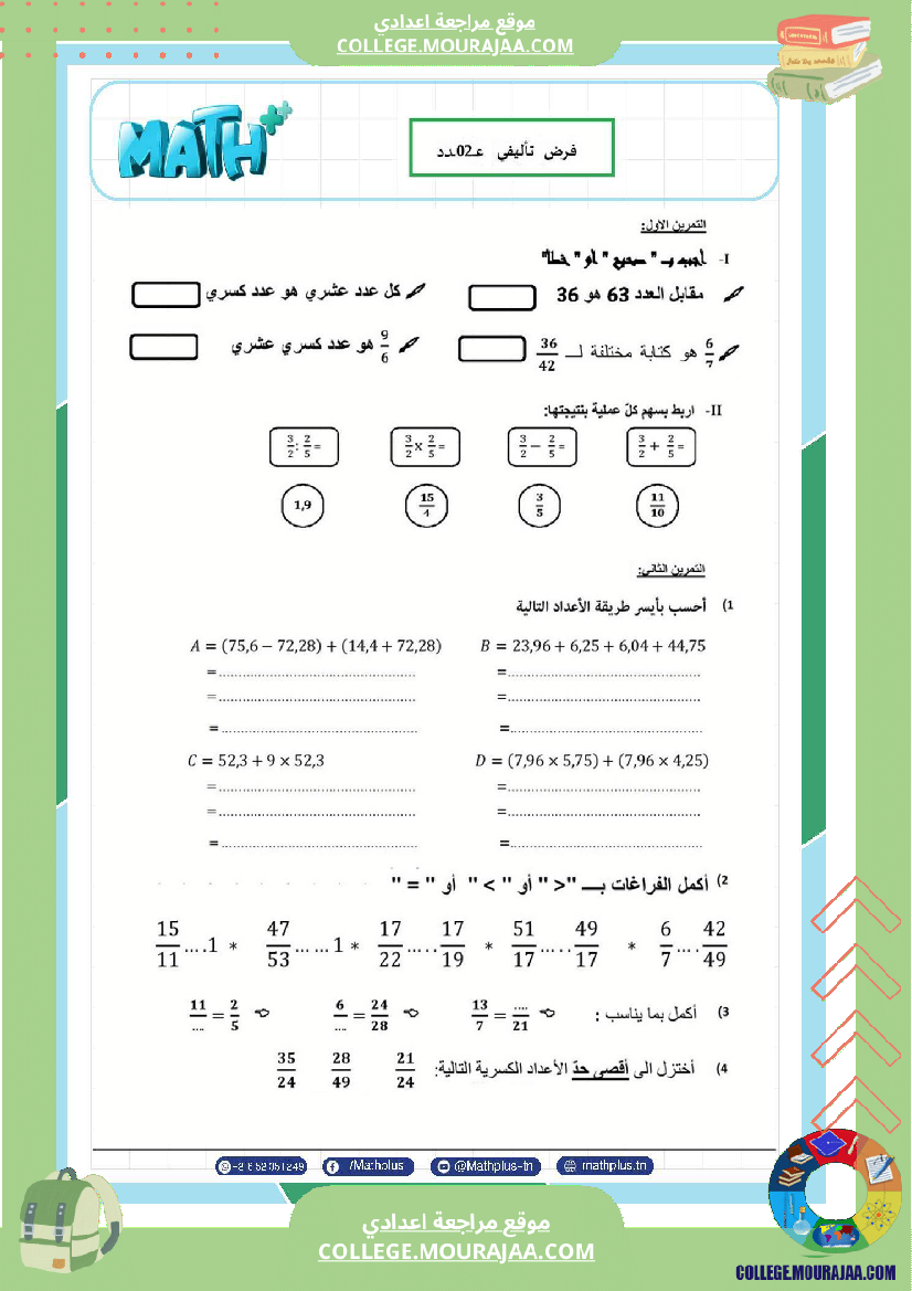 السابعة_اساسي_math_فروض_تاليفية_عدد_2