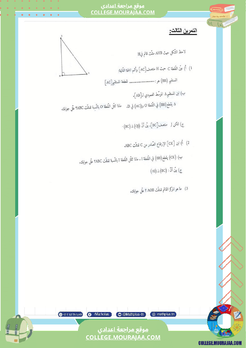 السابعة_اساسي_math_فروض_تاليفية_عدد_2
