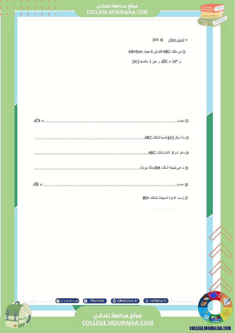 السابعة_اساسي_math_فروض_تاليفية_عدد_2