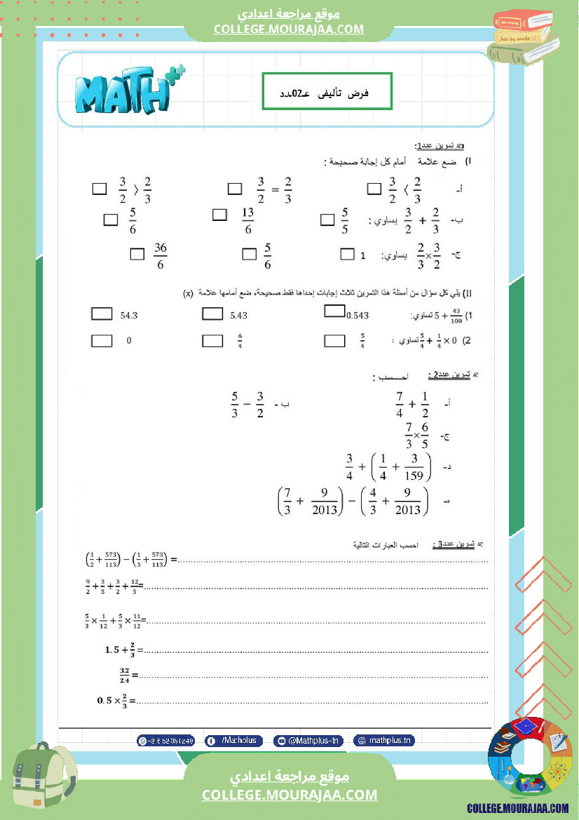 السابعة_اساسي_math_فروض_تاليفية_عدد_2