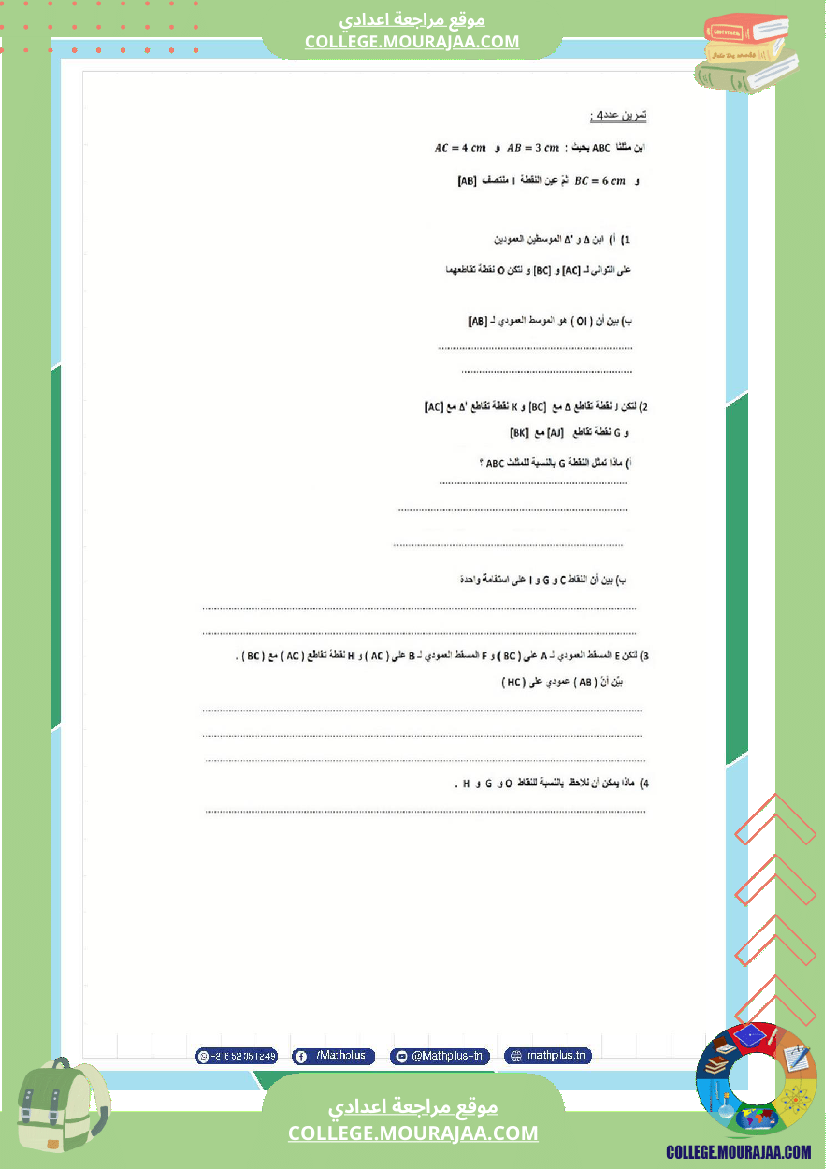 السابعة_اساسي_math_فروض_تاليفية_عدد_2