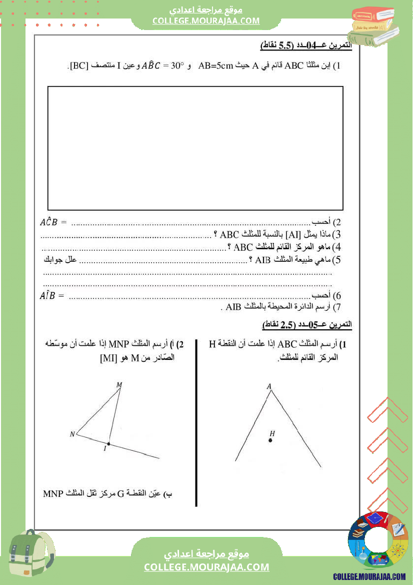 رياضيات_سابعة_فرض_تأليفي_عدد_2