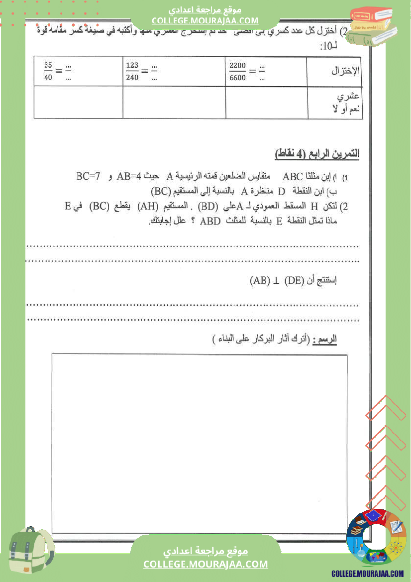 رياضيات_سابعة_فرض_تأليفي_عدد_2
