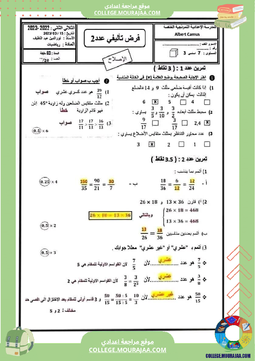 رياضيات_سابعة_نموذجي_مع_الإصلاح