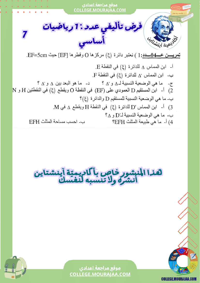 فرض تأليفي رياضيات سنة سابعة