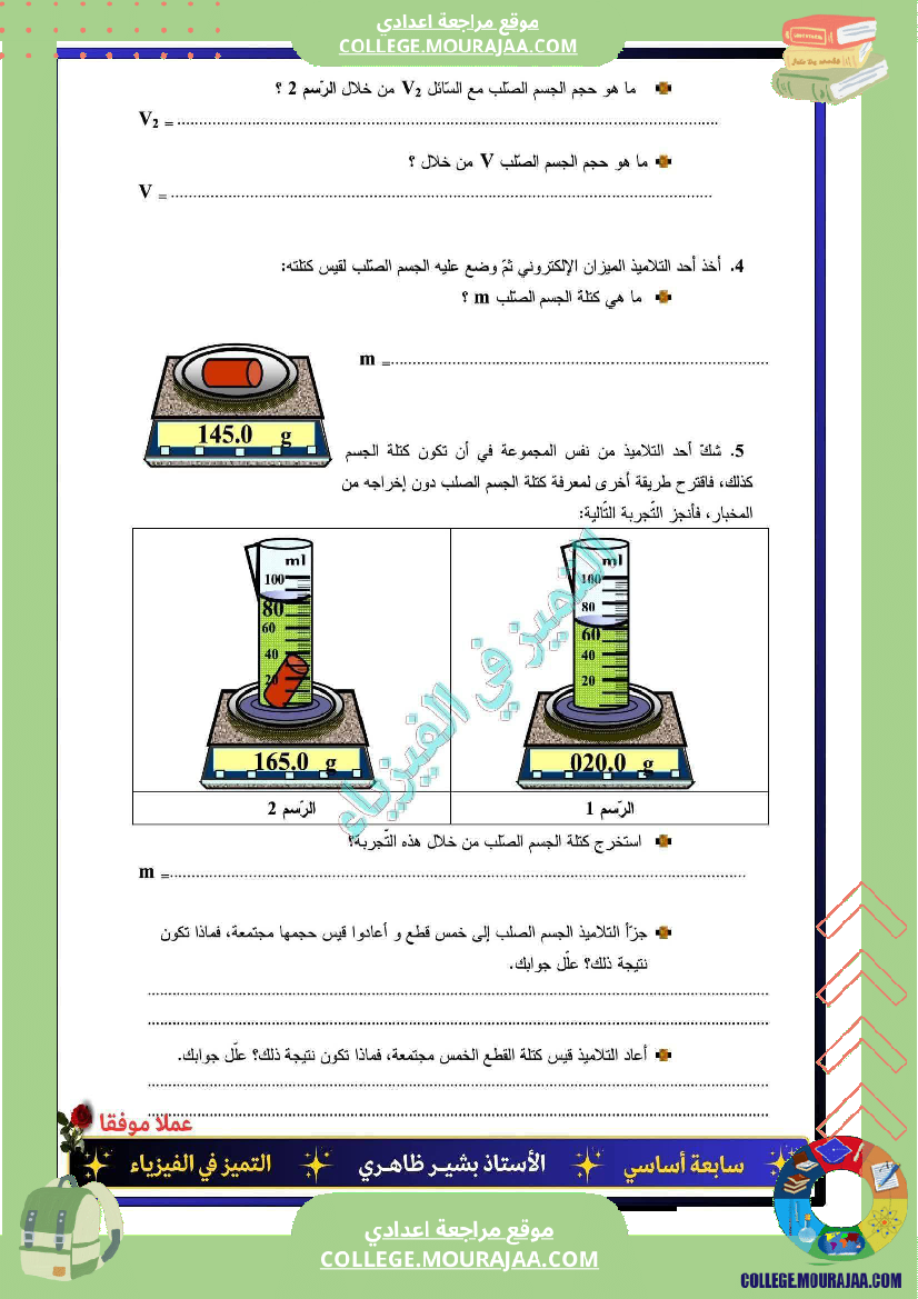 سابعة_اساسي_فرض_مراقبة_عدد_2مع_الاصلاح_فيزياء