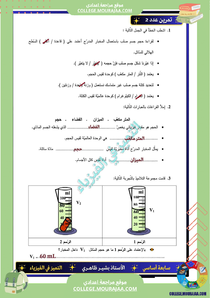 سابعة_اساسي_فرض_مراقبة_عدد_2مع_الاصلاح_فيزياء