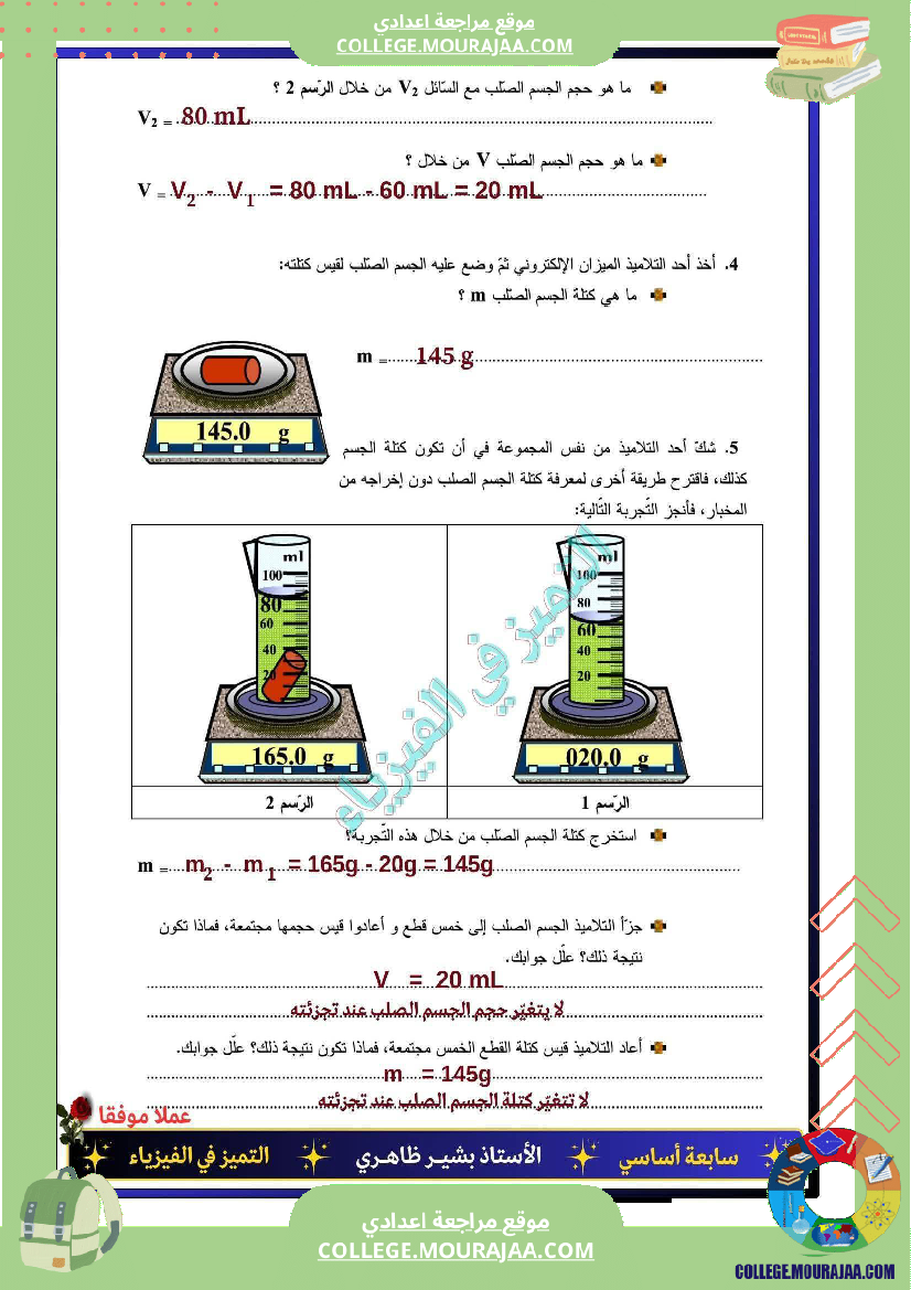 سابعة_اساسي_فرض_مراقبة_عدد_2مع_الاصلاح_فيزياء