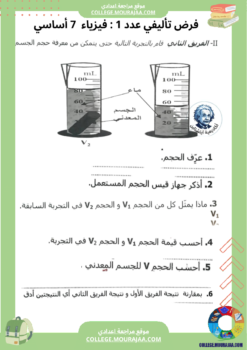 فرض تأليفي فيزياء سنة سابعة