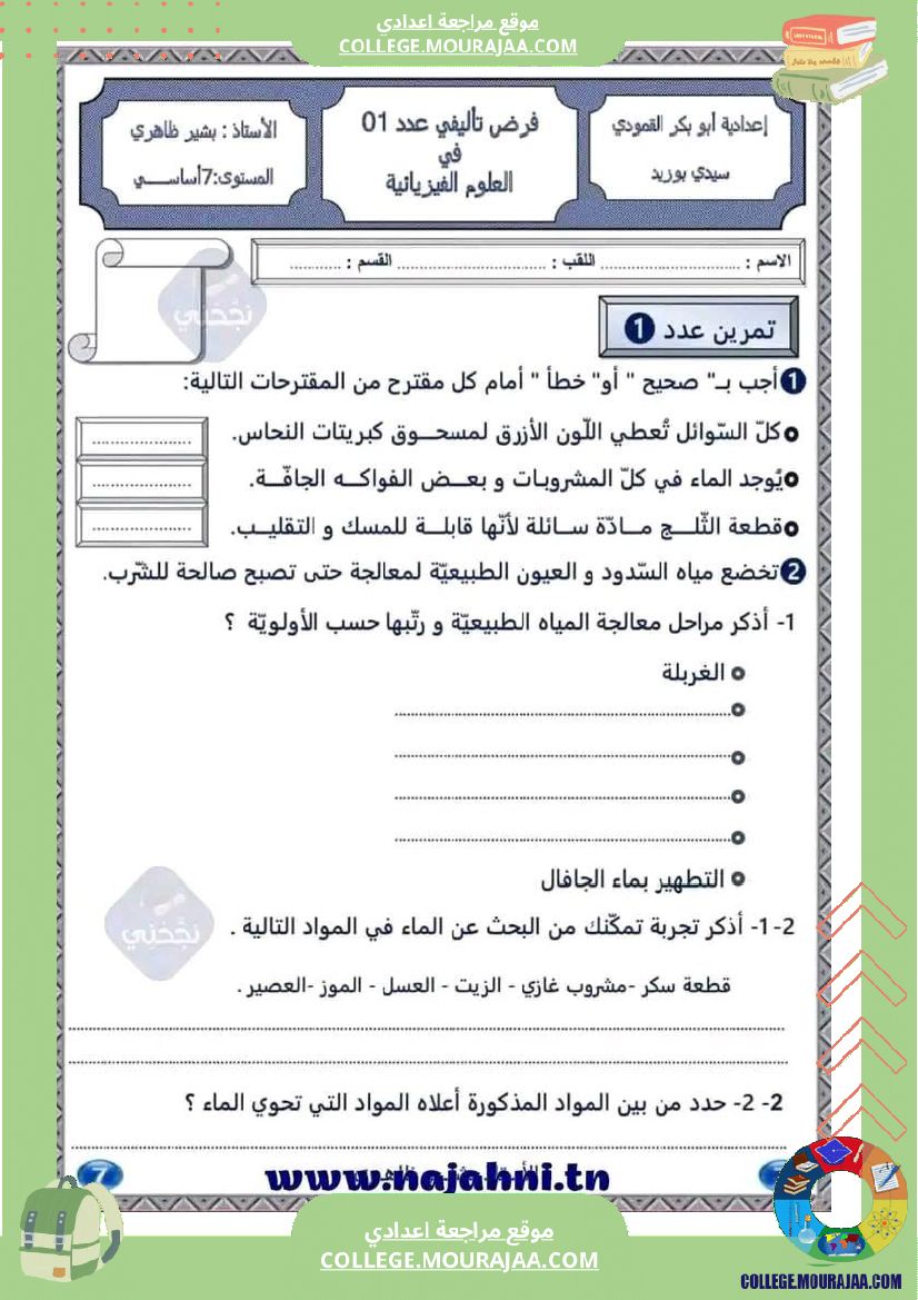 فروض في العلوم الفيزيائية سنة سابعة مرفقة بالإصلاح