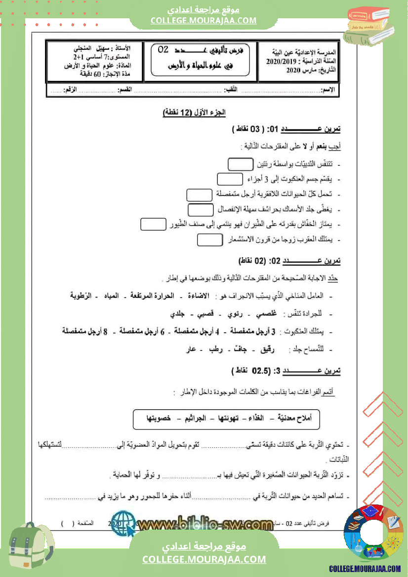 فرض تأليفي علوم سنة سابعة عدد 2