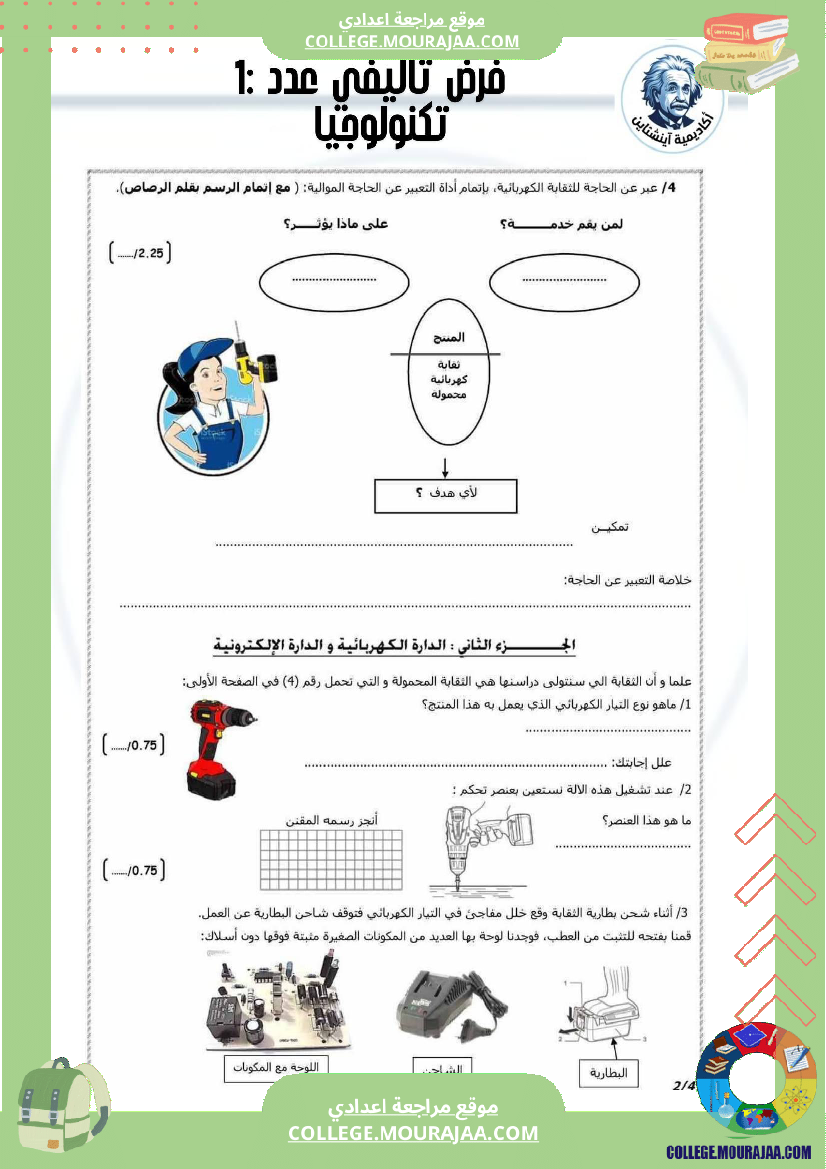 فرض_تأليفي__سنة_7_تكنولوجية