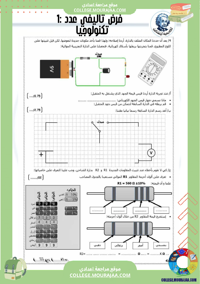 فرض_تأليفي__سنة_7_تكنولوجية