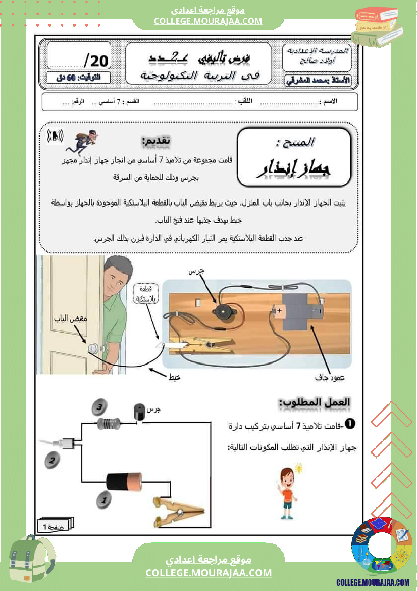 فروض تأليفية عدد 2 سابعة أساسي في مادة التربية التكنولوجية