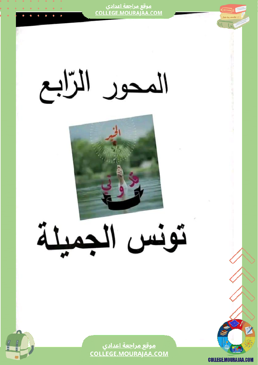 سابعة اساسي تونس الجميلة كثيرا 1