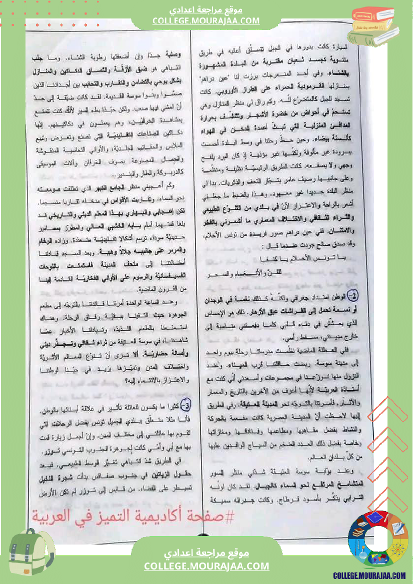 سابعة_اساسي_محور_تونس_الجميلة_اكادمية_التميز_في_العربية