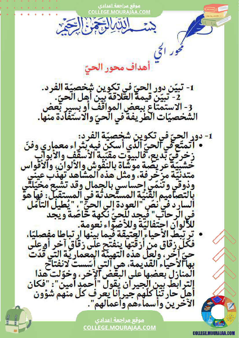 محور الحي السنة السابعة أساسي الثلاثي الثاني محتوى واضح ومتدر ج مطابق للبرنامج الرسمي