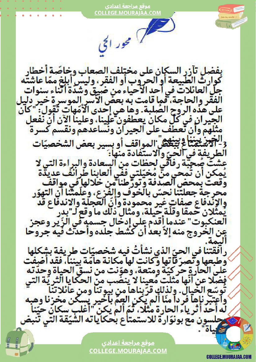 محور الحي السنة السابعة أساسي الثلاثي الثاني محتوى واضح ومتدر ج مطابق للبرنامج الرسمي