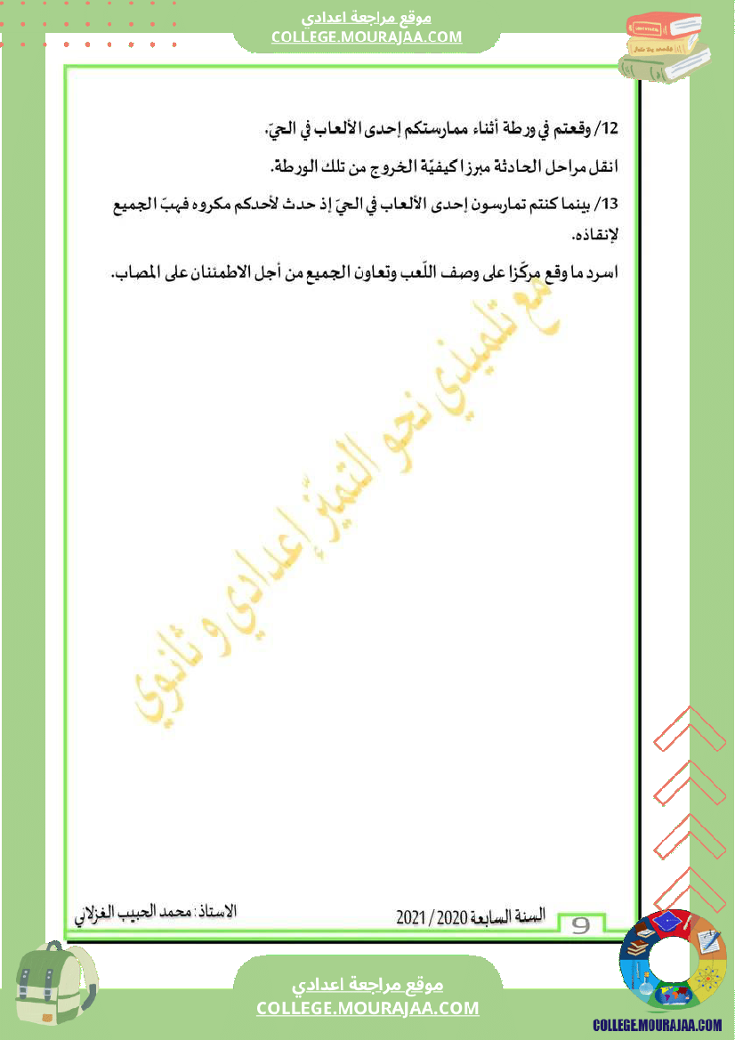 محور_الحي_مع_موضوع_مصحح_سنة_سابعة_المادة_العربية