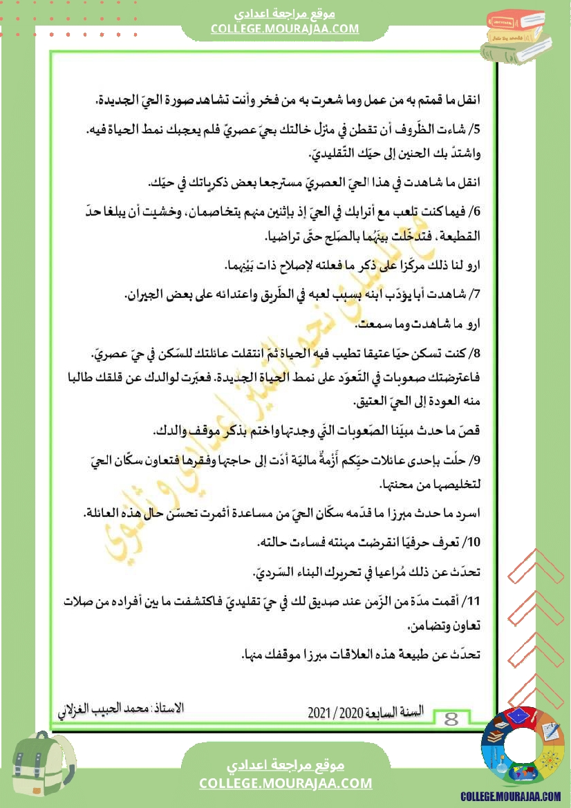 محور_الحي_مع_موضوع_مصحح_سنة_سابعة_المادة_العربية