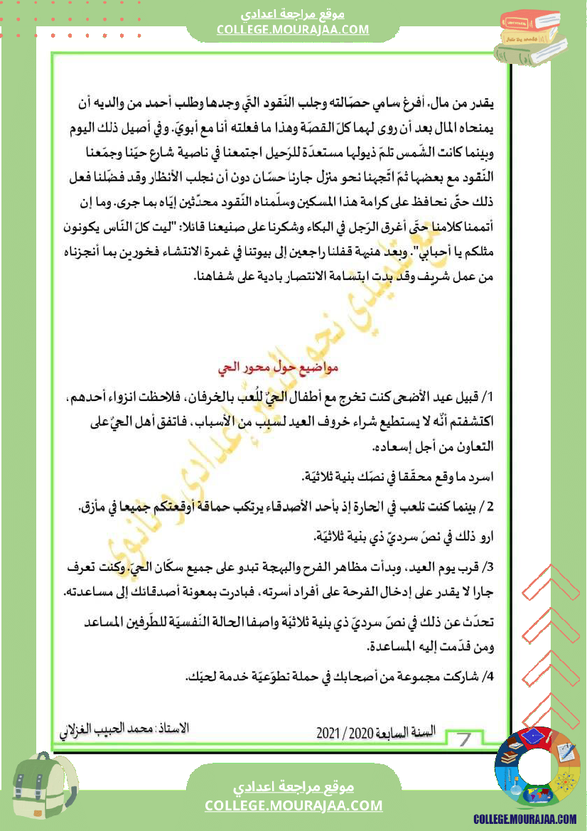 محور_الحي_مع_موضوع_مصحح_سنة_سابعة_المادة_العربية