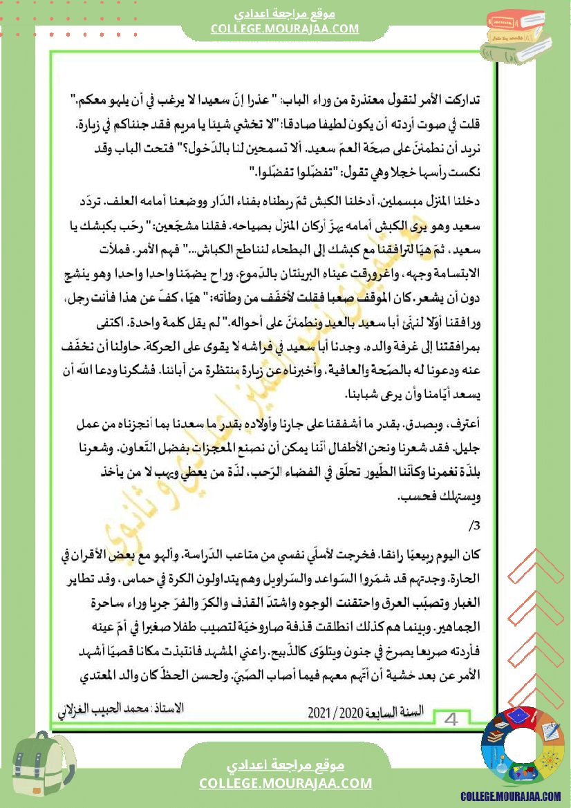 محور_الحي_مع_موضوع_مصحح_سنة_سابعة_المادة_العربية