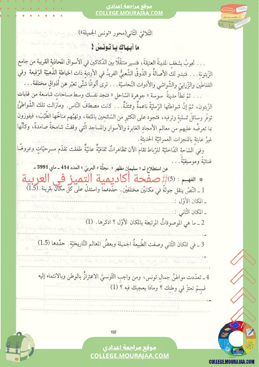 محور_تونس_الجميلة_سنة_سابعة_أساسي