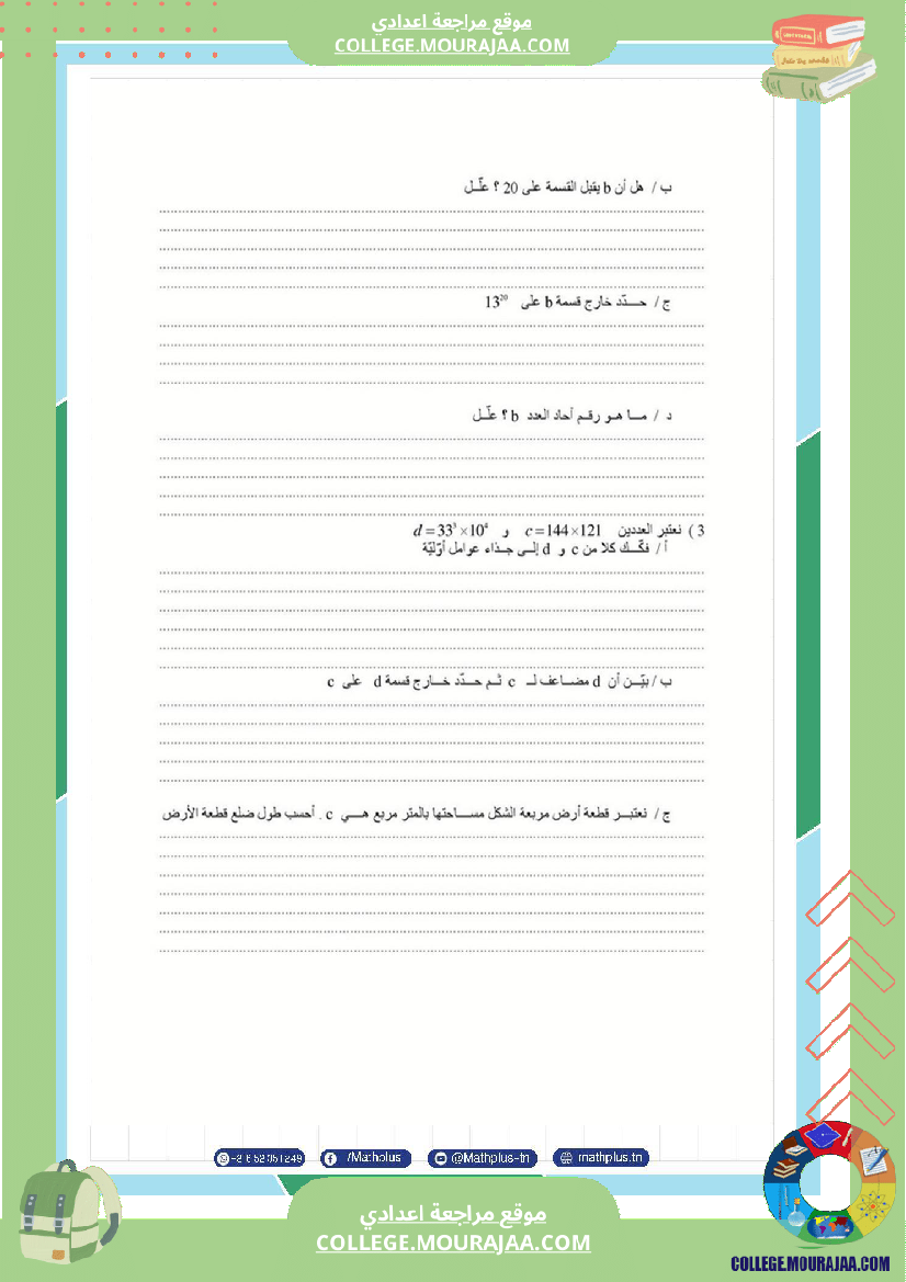 math السابعة اساسي