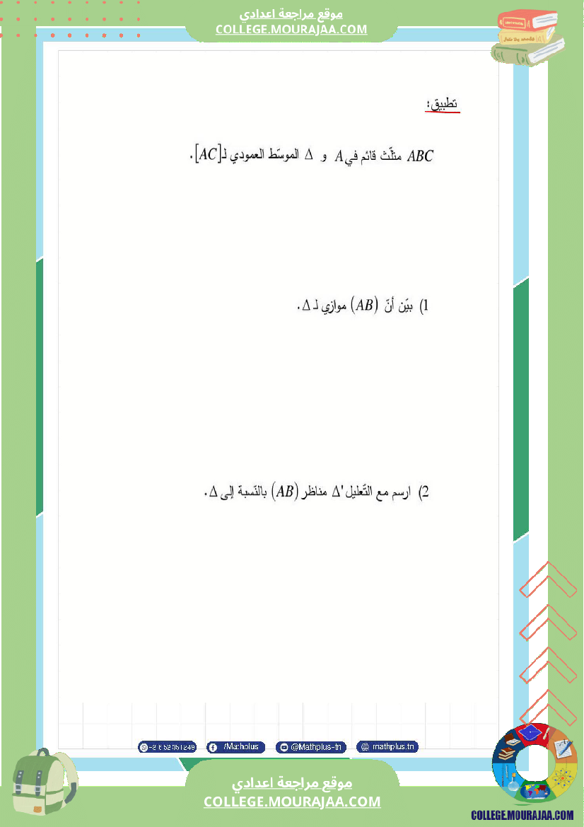 اساسي_7__للثلاثي_الثاني_دروس_الدعم_في_مادة_الرياضيات