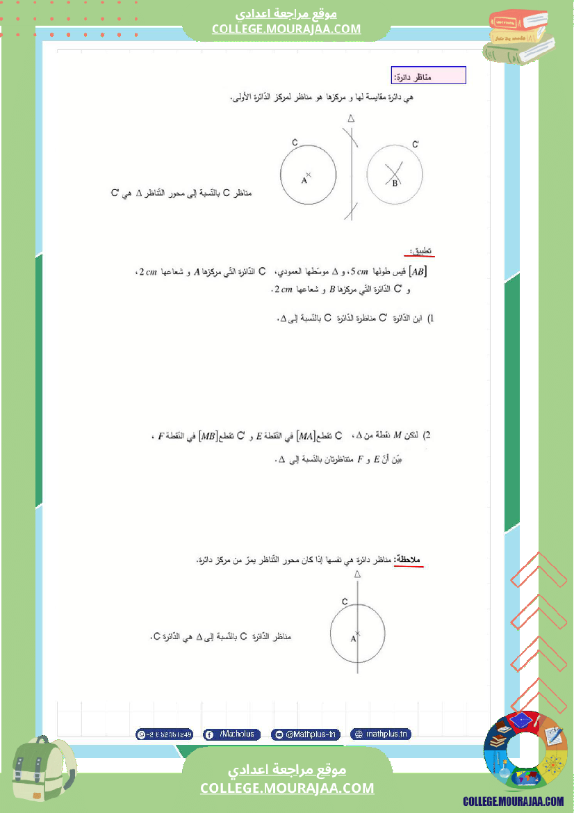 اساسي_7__للثلاثي_الثاني_دروس_الدعم_في_مادة_الرياضيات