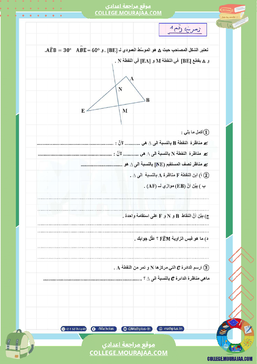 اساسي_7__للثلاثي_الثاني_دروس_الدعم_في_مادة_الرياضيات