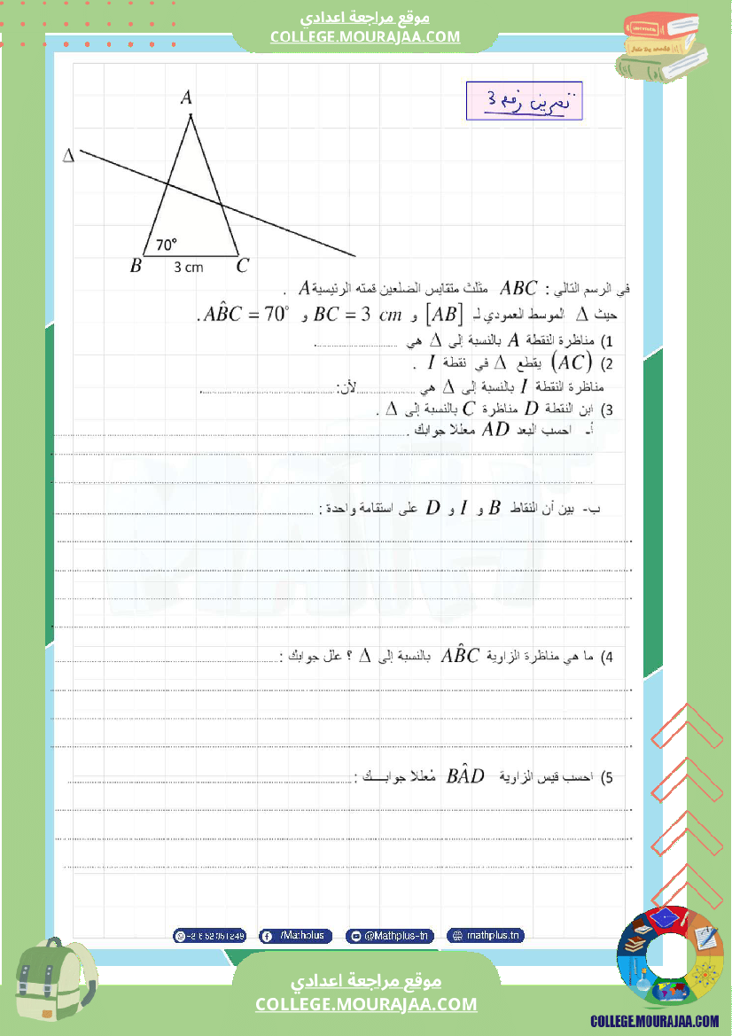 اساسي_7__للثلاثي_الثاني_دروس_الدعم_في_مادة_الرياضيات