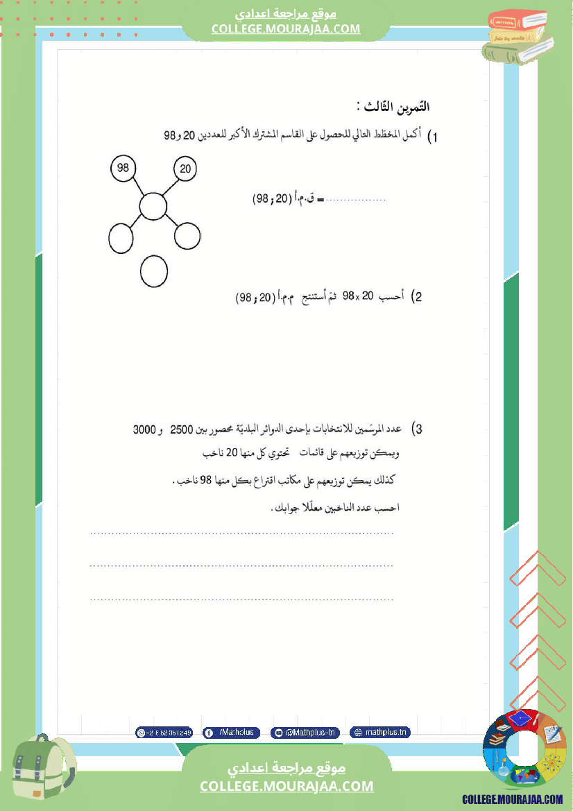 اساسي_7__للثلاثي_الثاني_دروس_الدعم_في_مادة_الرياضيات