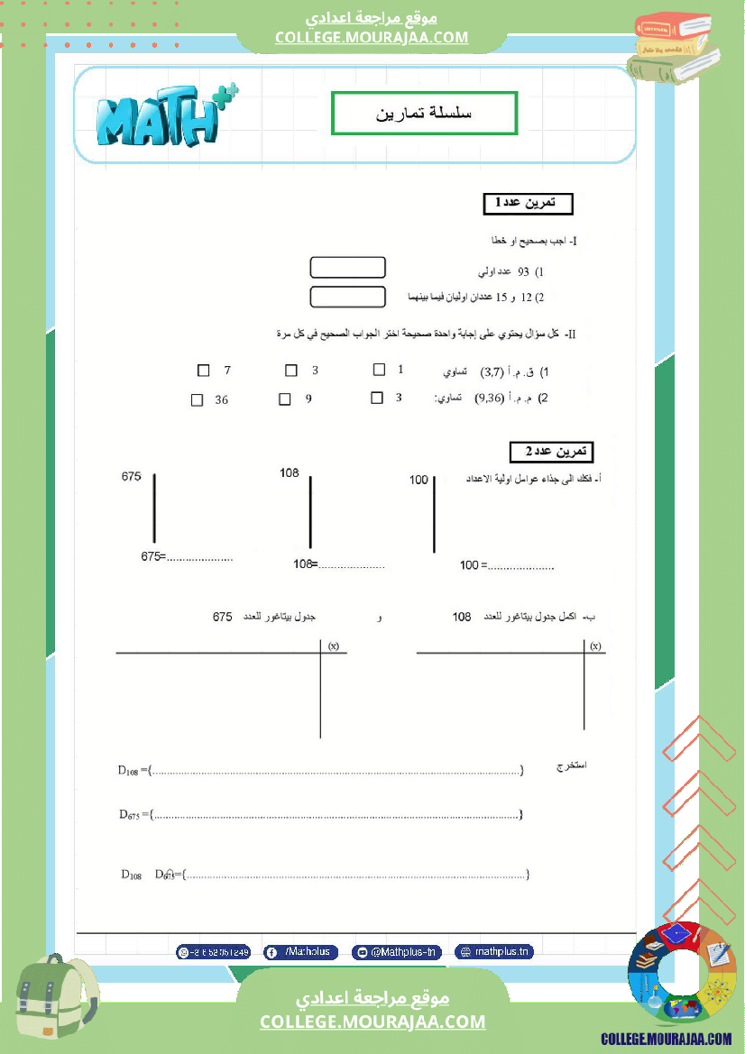 اساسي_7__للثلاثي_الثاني_دروس_الدعم_في_مادة_الرياضيات