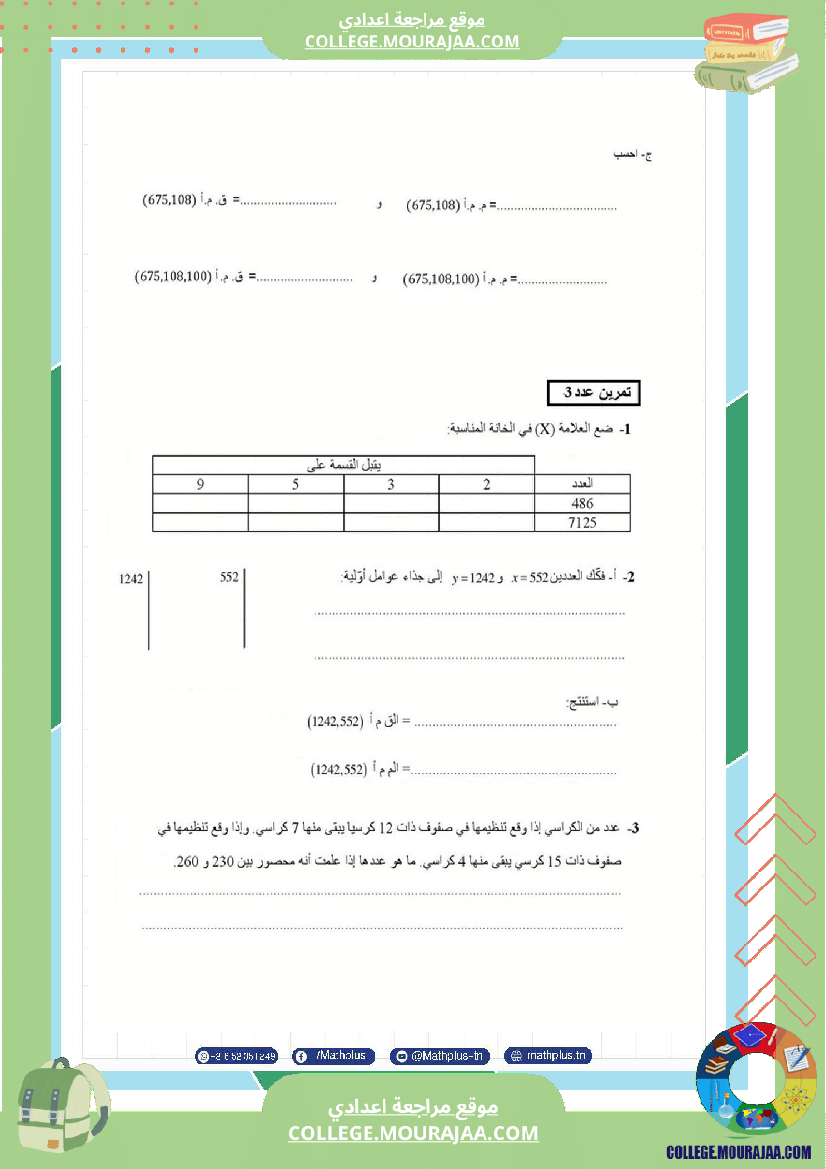اساسي_7__للثلاثي_الثاني_دروس_الدعم_في_مادة_الرياضيات