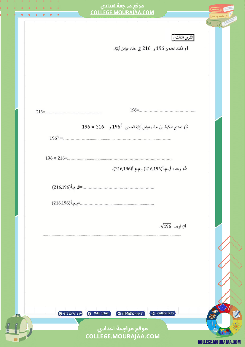 اساسي_7__للثلاثي_الثاني_دروس_الدعم_في_مادة_الرياضيات