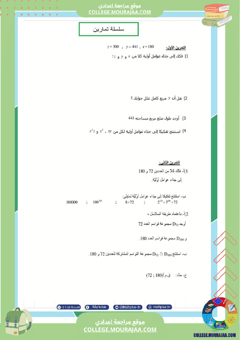 اساسي_7__للثلاثي_الثاني_دروس_الدعم_في_مادة_الرياضيات