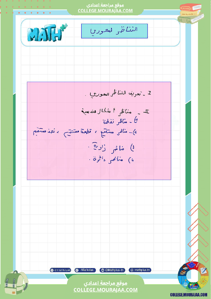 اساسي_7__للثلاثي_الثاني_دروس_الدعم_في_مادة_الرياضيات