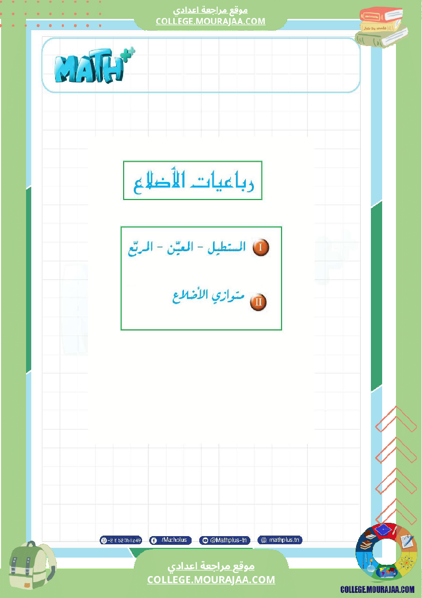 السابعة اساسي math