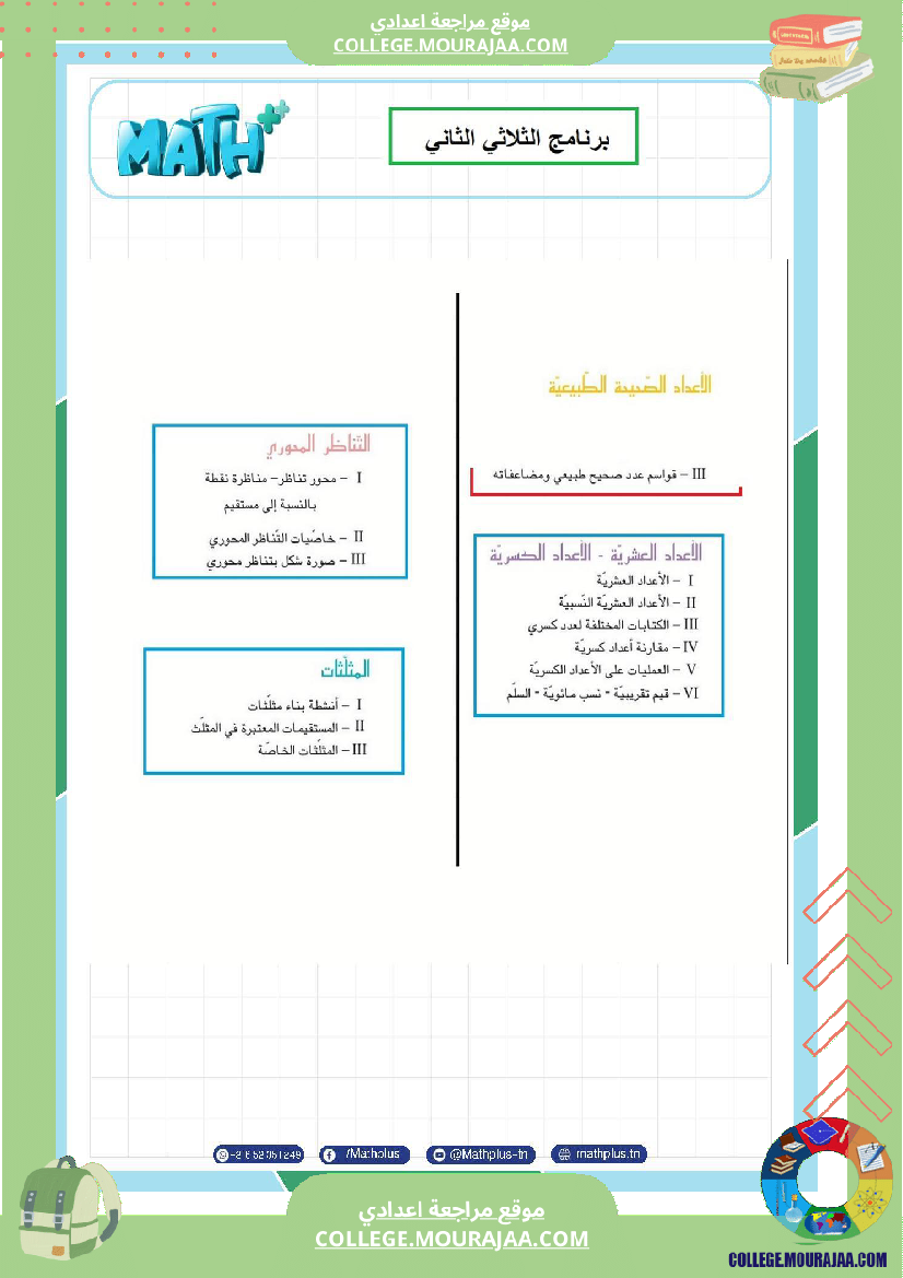 السابعة اساسي math 2