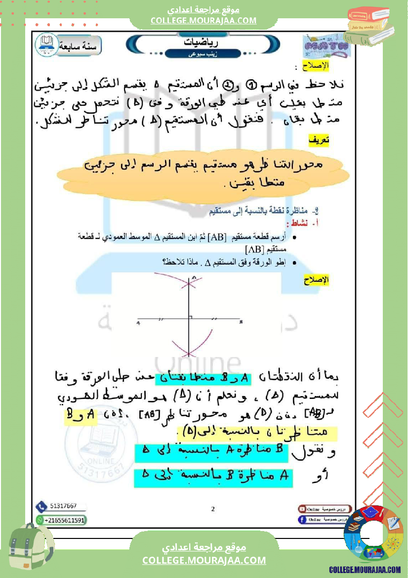 درس_التناظر_المحوري_سنة_سابعة
