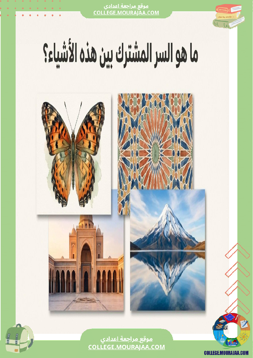 درس_التناظر_المحوري_لتلاميذ_سنوات_7_أساسي