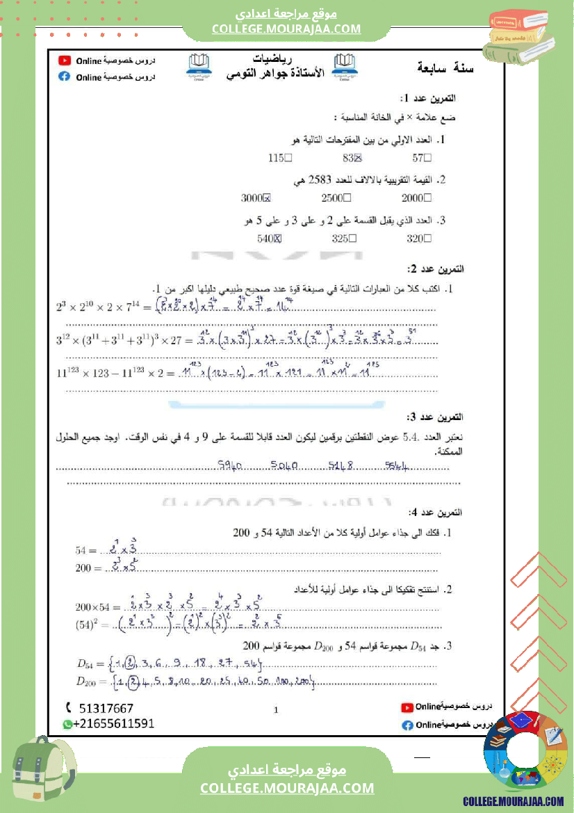 رياضيات مع إصلاح سنة سابعة