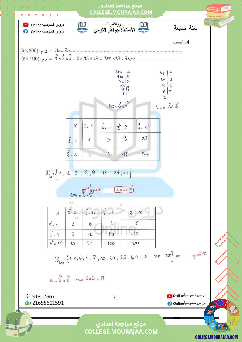 رياضيات_مع_إصلاح_سنة_سابعة