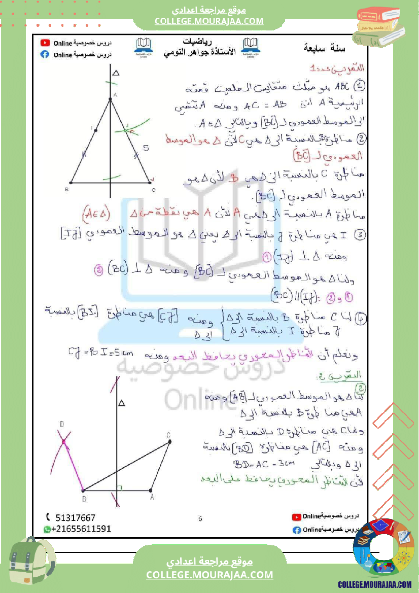 رياضيات_مع_إصلاح_سنة_سابعة