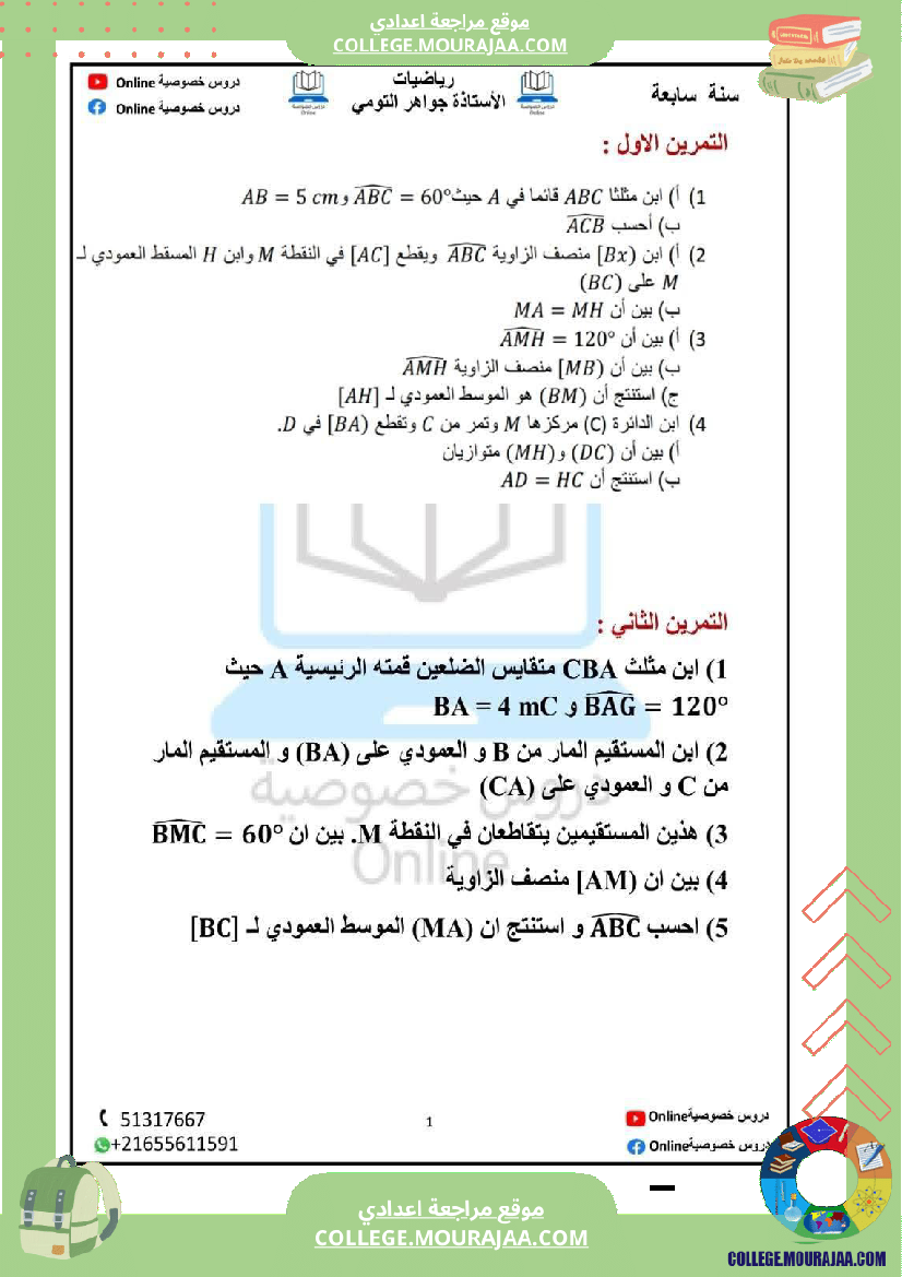رياضيات_مع_إصلاح_سنة_سابعة